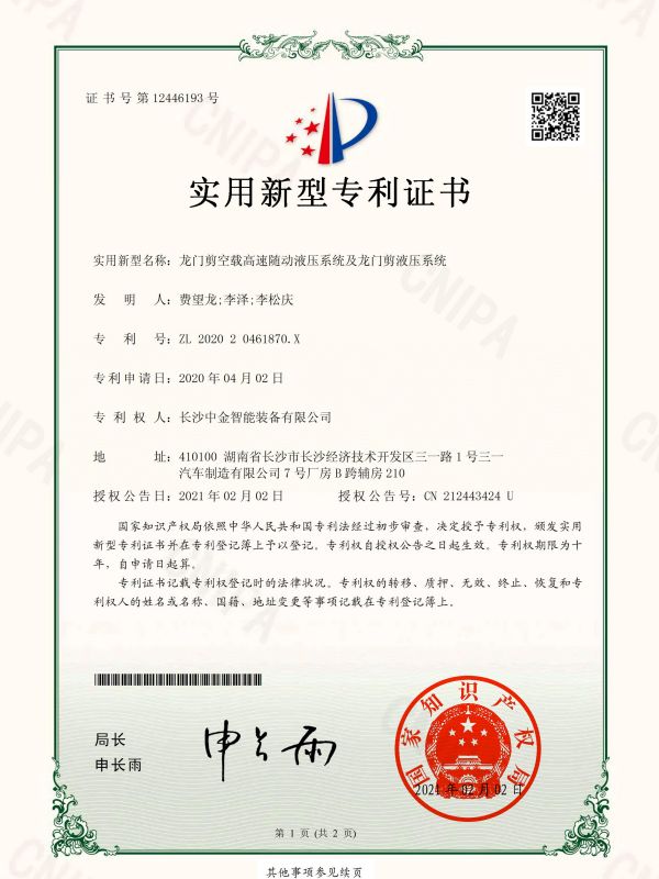 證書：202020461870X龍門剪空載高速隨動(dòng)液壓系統(tǒng)及龍門剪液壓系統(tǒng)