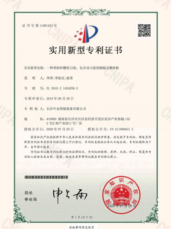 證書：2019214242593一種帶卸料槽的刀盤、包含該刀盤的軸輥及撕碎機(jī)