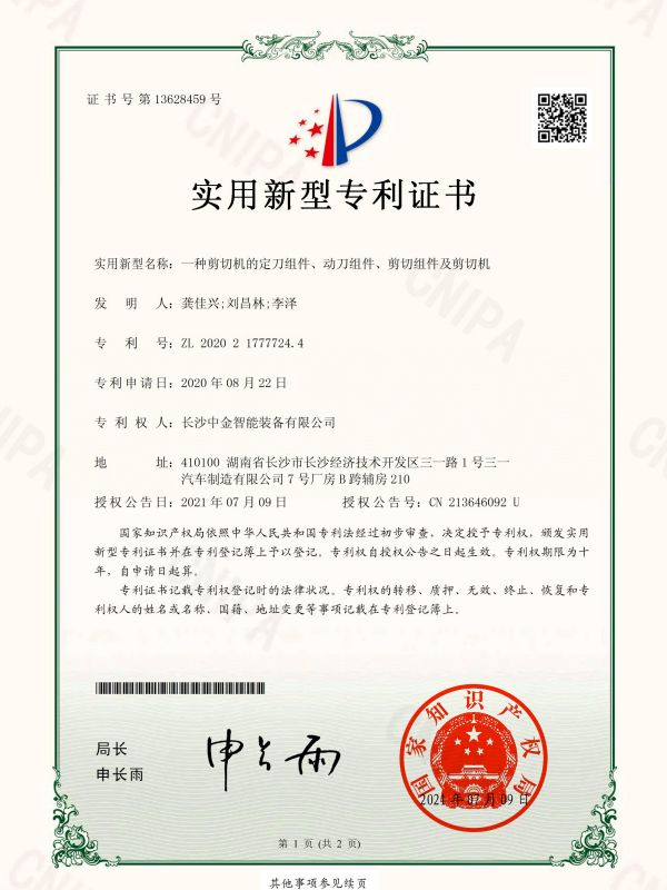 證書：2020217777244一種剪切機的定刀組件、動刀組件、剪切組件及剪切機