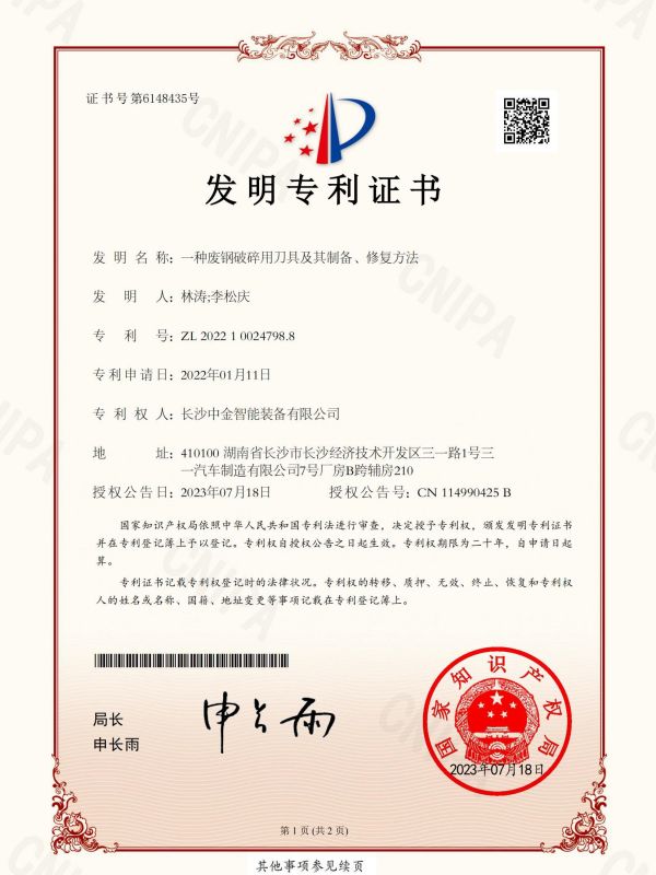 證書(shū)：2022100247988一種廢鋼破碎用刀具及其制備、修復(fù)方法