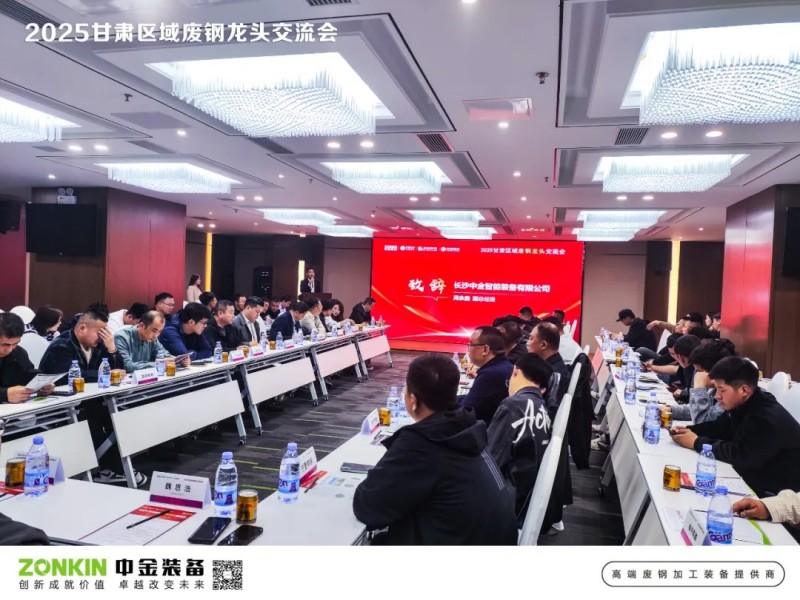 中金裝備獨(dú)家贊助甘肅廢鋼大會(huì)，助力廢鋼寒冬突圍戰(zhàn)