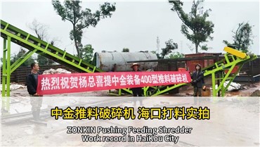 中金推料破碎機(jī)?？诖蛄蠈?shí)拍