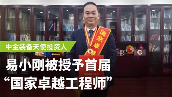 中金裝備天使投資人易小剛榮膺首屆國家卓越工程師！
