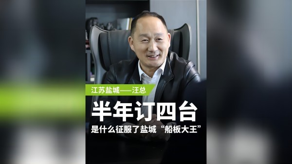 半年訂購四臺，是什么征服了鹽城“船板大王”？
