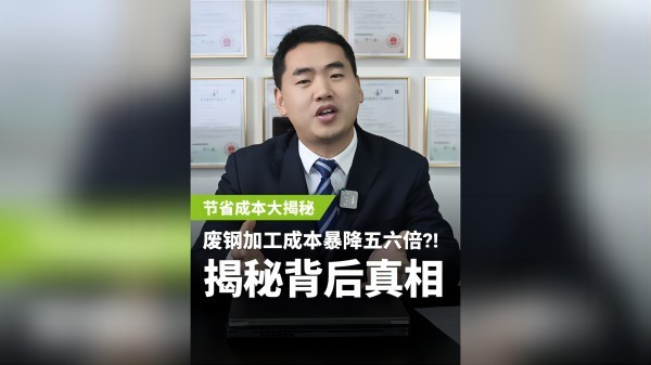 不同的廢鋼加工設備，成本居然相差5、6倍？