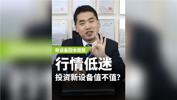 行業(yè)低迷，投資新設備值不值？