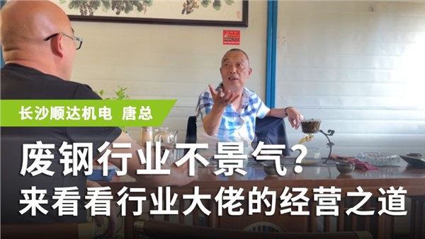 廢鋼行業(yè)不景氣？來看看行業(yè)大佬的經(jīng)營之道