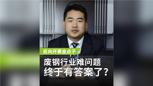 反向開票金點子，廢鋼行業(yè)老大難問題終于有答案了？