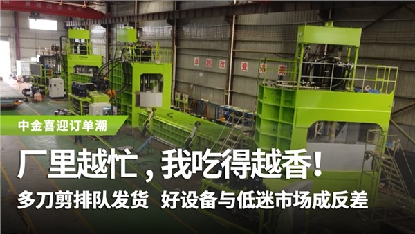 多刀剪排隊發(fā)貨，好設(shè)備與低迷市場成反差