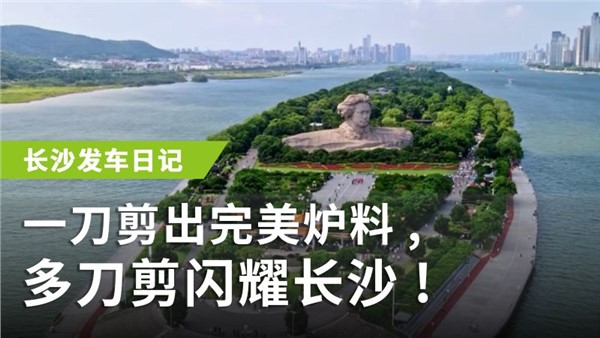 一刀剪出完美爐料，多刀剪閃耀長(zhǎng)沙！