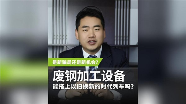 廢鋼加工設備，能搭上以舊換新的時代列車嗎？