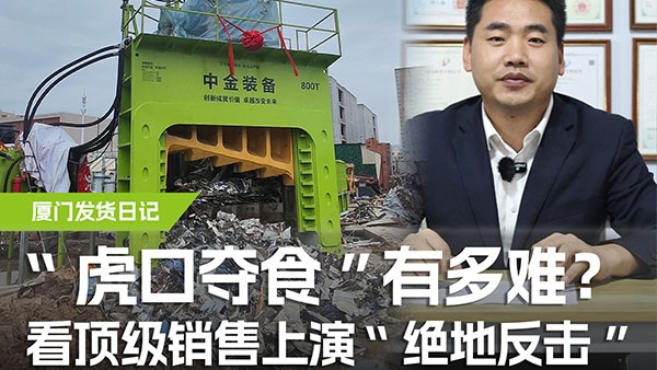 “虎口奪食”有多難？看頂級銷售上演“絕地反擊”！