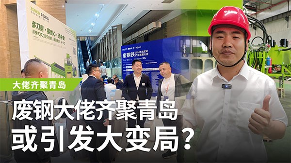 廢鋼大佬齊聚青島，或引發(fā)大變局？