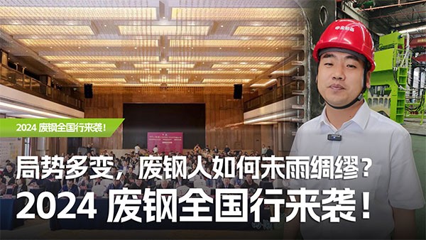 局勢多變，廢鋼人如何未雨綢繆？2024廢鋼全國行來襲！