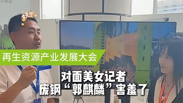 面對美女記者，廢鋼“郭麒麟”害羞了！
