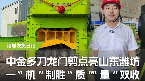 多刀龍門剪點(diǎn)亮山東濰坊，一機(jī)制勝，“質(zhì)”“量”雙收