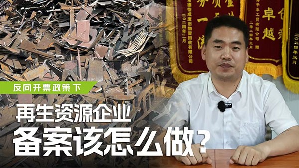 反向開票政策下，再生資源企業(yè)備案該怎么做？