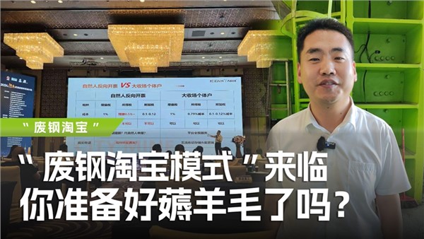 廢鋼淘寶模式”來臨，你準(zhǔn)備好薅羊毛了嗎？