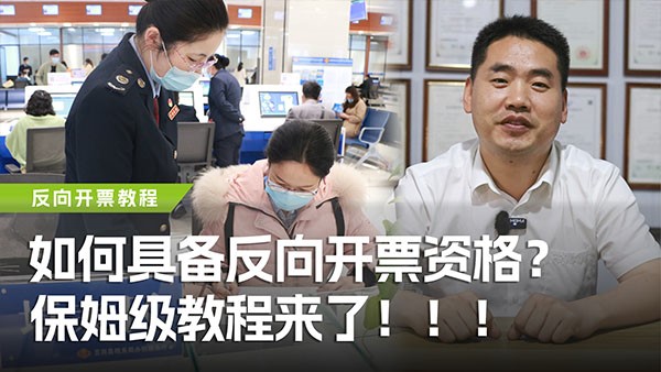 如何具備反向開票資格？保姆級教程來了！