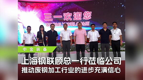 上海鋼聯(lián)攜手中金裝備參觀三一，共探廢鋼行業(yè)高質(zhì)量發(fā)展