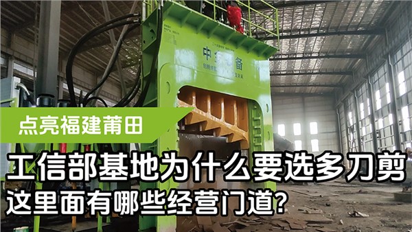 工信部基地為什么要選多刀剪，這里面有哪些經(jīng)營門道？