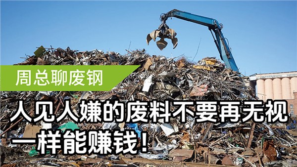 人見人嫌的廢料不要再無視，一樣能賺錢！
