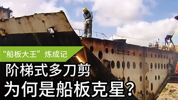 船板大王”煉成記——階梯式多刀剪，為何是船板“克星