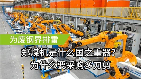 為廢鋼屆排雷了！中金裝備成功中標鄭煤機多刀剪