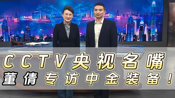 CCTV央視名嘴董倩專訪中金裝備！