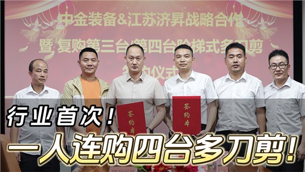 船板大王”一人連購四臺中金階梯式多刀剪！