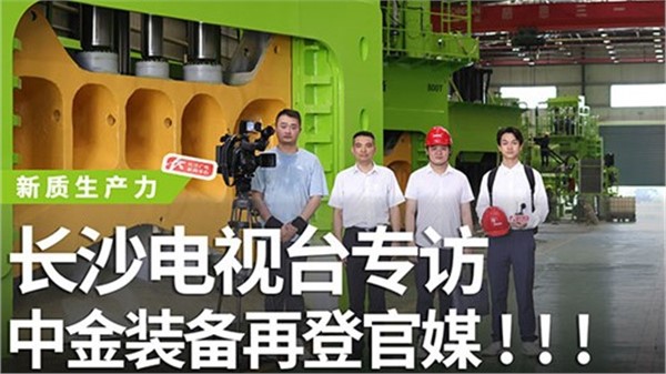 長沙電視臺專訪中金裝備！中金裝備再登官媒！