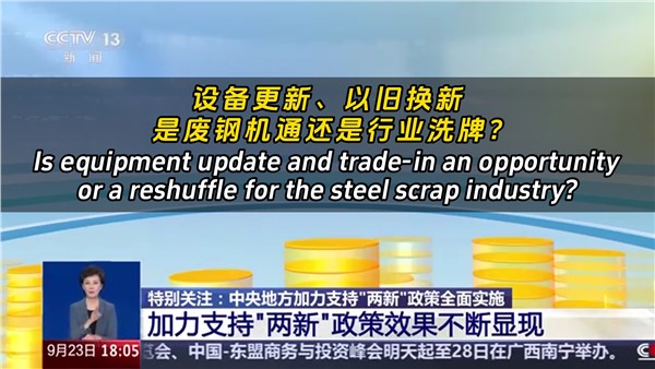 設(shè)備更新、以舊換新，是廢鋼機(jī)遇還是行業(yè)洗牌？