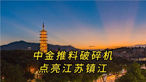 中金推料破碎機，點亮江蘇鎮(zhèn)江！