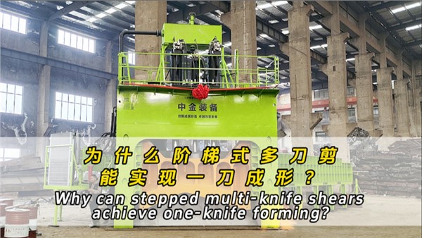 為什么階梯式多刀剪可以一刀成形？