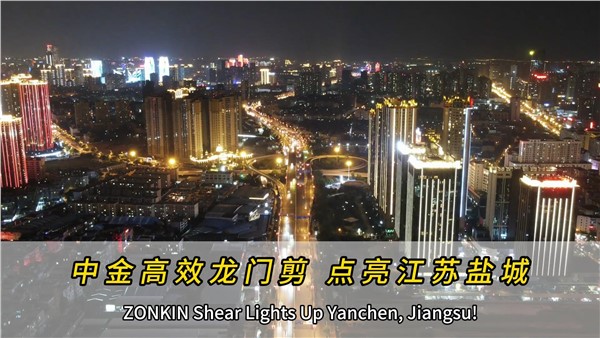 中金高效龍門剪，點亮江蘇鹽城