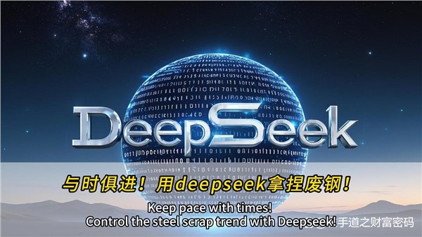 與時俱進(jìn)！干廢鋼，也可以用上deepseek！