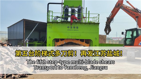 第五臺階梯式多刀剪點亮江蘇鹽城！