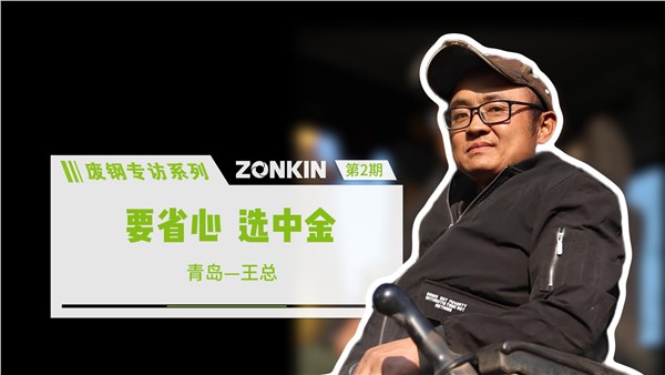 廢鋼專訪系列 青島王總：要省心，選中金！