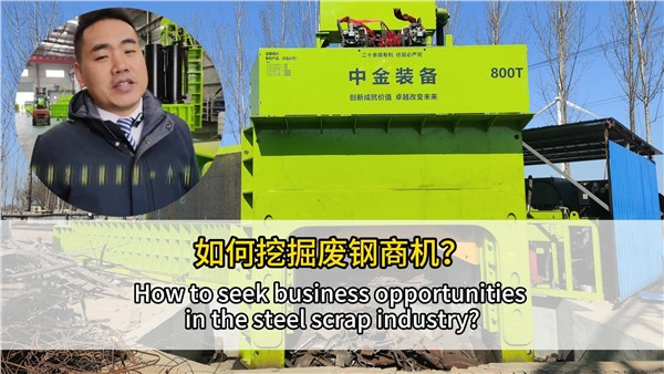 如何挖掘廢鋼行業(yè)商機(jī)？