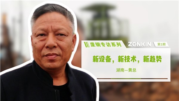 廢鋼專訪 新設(shè)備，新技術(shù)，新趨勢