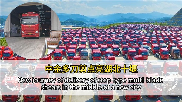 中金多刀剪點亮湖北十堰