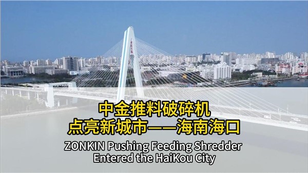 中金推料破碎機點亮海南?？? title=
