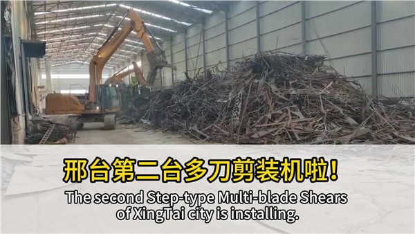 河北邢臺客戶復購中金階梯式多刀剪，好設備，有口皆碑！