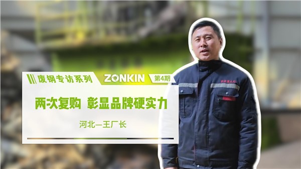 廢鋼專(zhuān)訪(fǎng)系列 邢臺(tái)王總：兩次復(fù)購(gòu)，彰顯品牌硬實(shí)力！