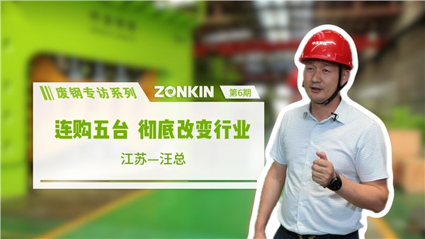 廢鋼專(zhuān)訪(fǎng)系列 鹽城汪總：連購(gòu)五臺(tái)，徹底改變行業(yè)！