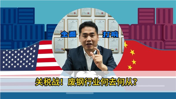 關(guān)稅戰(zhàn)！廢鋼行業(yè)何去何從？