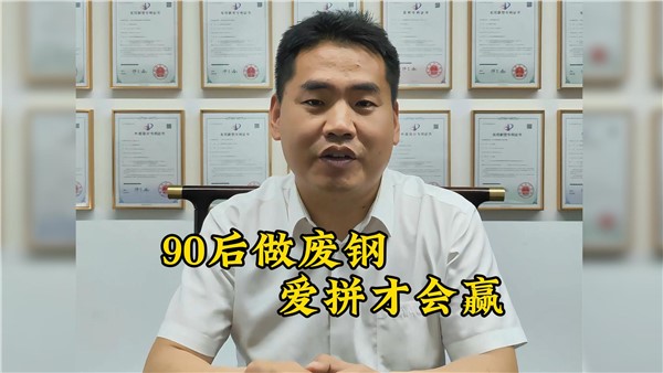 90后收廢鐵有多牛？7年躋身大老板！