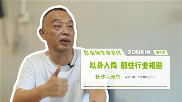 廢鋼專(zhuān)訪(fǎng)系列 長(zhǎng)沙唐總：以身入局，抓住行業(yè)機(jī)遇