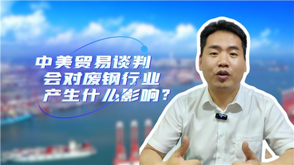 中美貿(mào)易談判對(duì)廢鋼行業(yè)有什么影響？