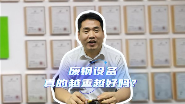 廢鋼設(shè)備，真的越重越好嗎？
